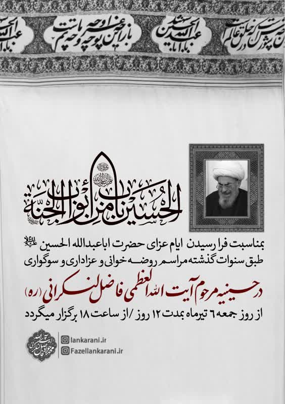 خیمه عزاداری امام حسین در حسینیه آیت الله فاضل لنکرانی برپا میشود خیمه عزاداری امام حسین در حسینیه آیت الله فاضل لنکرانی برپا میشود